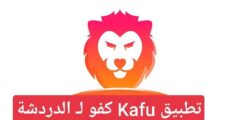 تطبيق الدردشة Kafu كفو للتعارف