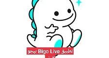 تطبيق Bigo Live بيجو لايف