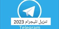 تنزيل تليجرام 2023